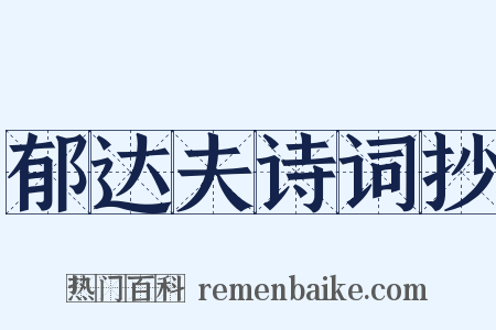 郁达夫诗词抄是什么意思的图片